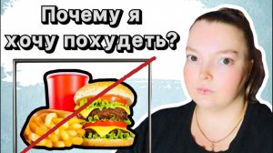 Почему я хочу похудеть?