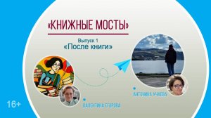 «Книжные мосты». Выпуск 1 «После книги» с Антониной Учаевой / цикл околокнижных встреч