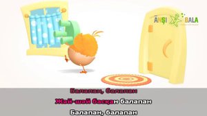 Балапан | караоке | балаларға арналған әндер