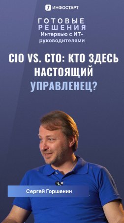 CIO vs. CTO: Кто здесь настоящий управленец? 🥊