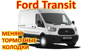 ФОРД ТРАНЗИТ. ЗАМЕНА ТОРМОЗНЫХ КОЛОДОК