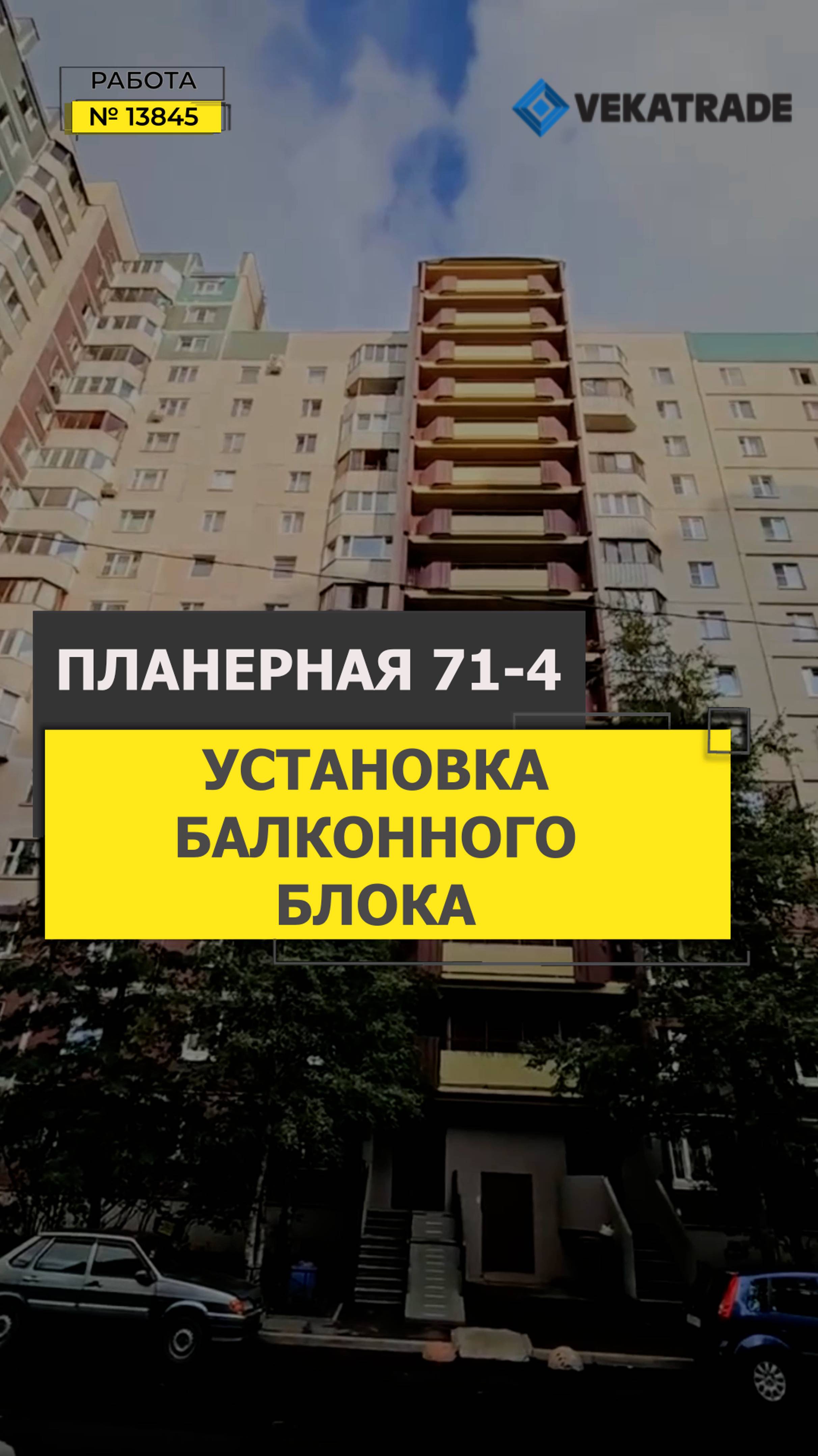 №13845 Остекление квартиры 137 серии дома Планерная 71-4