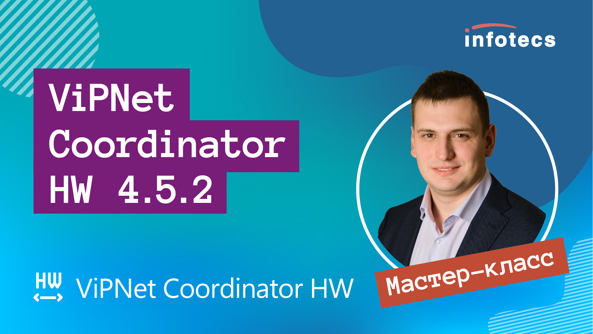 Мастер-класс «ViPNet Coordinator HW 4.5.2»