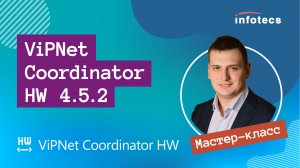 Мастер-класс «ViPNet Coordinator HW 4.5.2»
