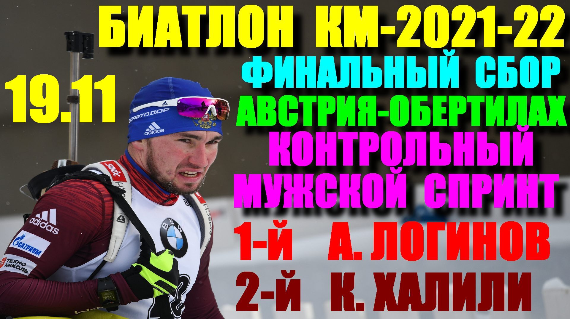 Биатлон: Кубок мира 2021-22. 19 ноября.Финальный сбор.Австрия.Мужской ...