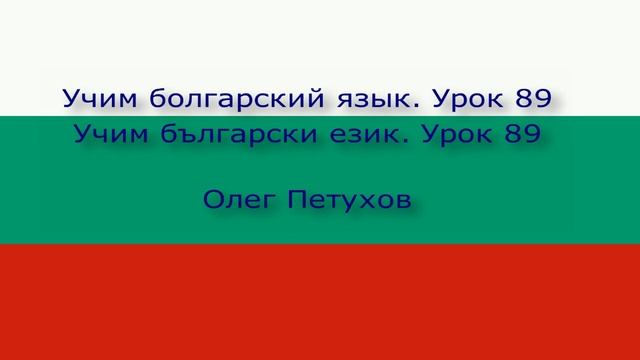 Учим болгарский язык. Урок 89. Повелительная форма 1. Учим български език. Урок 89.