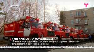 Автопарк подразделений Противопожарной службы Тюменской области пополнили новые машины