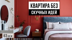 КРАСОТА И УЮТ в квартире с яркими решениями. Обзор дизайна квартиры 63 кв.м. Дизайн интерьера 2022