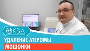 ? Удаление атеромы мошонки. Клинический случай №172