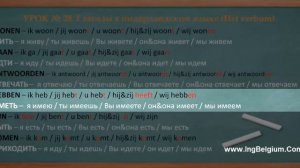 Глаголы в нидерландском языке (Het verbum). Урок № 28.