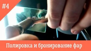 Ремонт скола на лобовом стекле