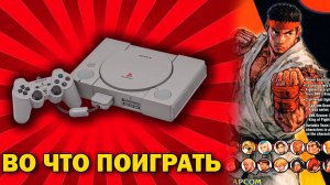 Во что поиграть на PS1 - Лучшие и недооцененные игры