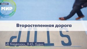 Второстепенная дорога
