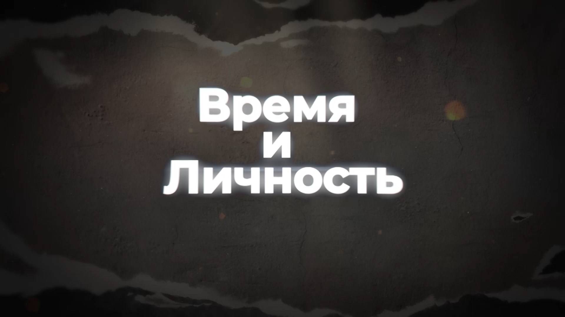 «Время и личность». М. Панагов.