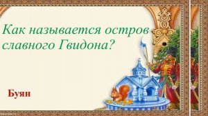 Викторина по сказкам Пушкина Центральная детская библиотека