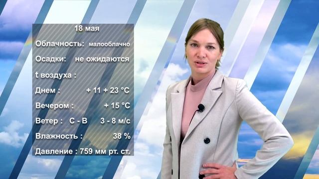 ПОГОДА НА ЗАВТРА. 17.05.2023 смотреть онлайн
