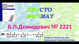 № 2221 из сборника задач Б.П.Демидовича (Определённые интегралы).