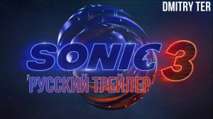 Соник 3 (Русский трейлер 2024) | Озвучка от DMITRY TER | Sonic the Hedgehog 3