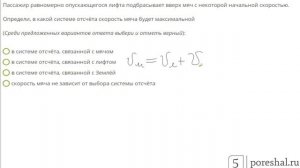 Пассажир равномерно опускающегося лифта подбрасывает вверх мяч