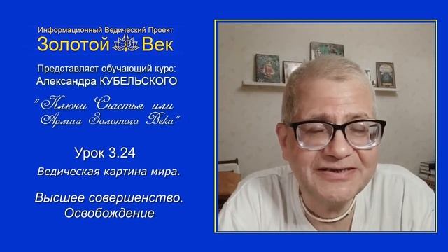 Урок 3.24. Ключи Счастья - Ведический обучающий курс
