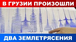 В западной части Грузии произошли два землетрясения с разницей в 14 минут