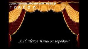 А.П. Чехов "День за городом"