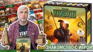 Знакомство с настольной игрой "7 ЧУДЕС: ДУЭЛЬ"