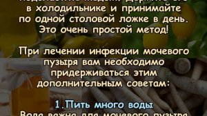 Природное лекарство: УНИЧТОЖАЕТ ВСЕ ИНФЕКЦИИ МОЧЕВОГО ПУЗЫРЯ