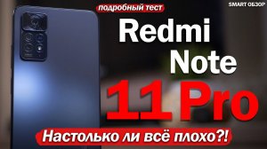 Обзор Redmi Note 11 Pro 5G: НЕ БЕСТСЕЛЛЕР, НО ТАК ЛИ ВСЁ ПЛОХО? РАЗБИРАЕМСЯ!