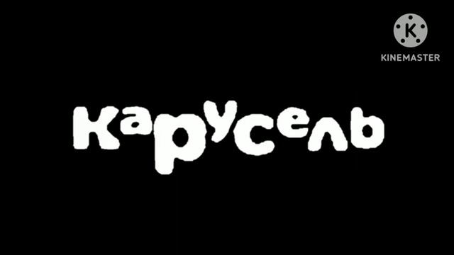 для #Сергей #Золотов #кенто #400 штучки канала карусель 2011 зима + текст "карусель "