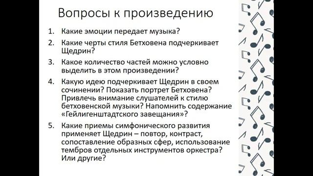 Р .Щедрин  "Гейлигендштадское завещание Бетховена".
Автор: Уроки Музыки