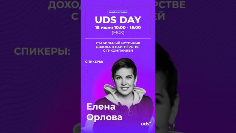 UDS DAY | 15 ИЮЛЯ 10:00-15:00 (МСК)