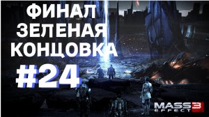 ПРОХОЖДЕНИЕ, ФИНАЛ, ЗЕЛЕНАЯ КОНЦОВКА►Mass effect 3 ►24