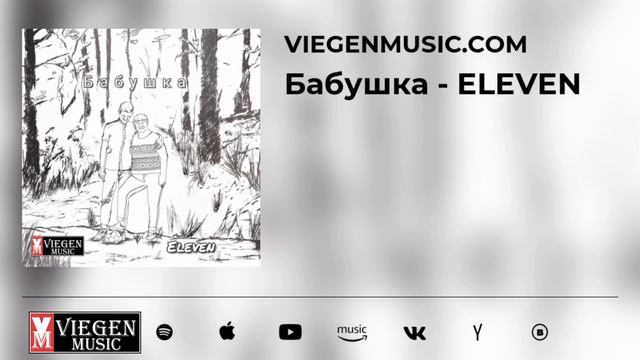 Бабушка - ELEVEN смотреть онлайн