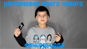 Распаковка моего нового фингерборд кастома