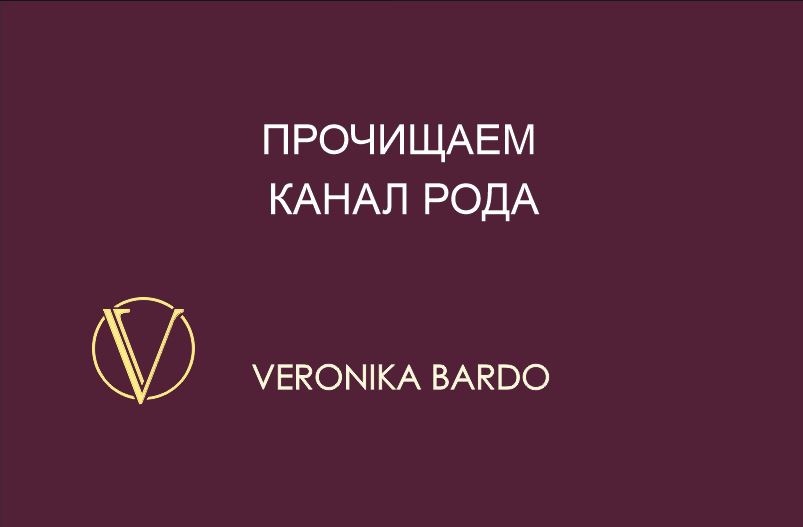 Прочищаем Канал Рода. Энергетическая чистка