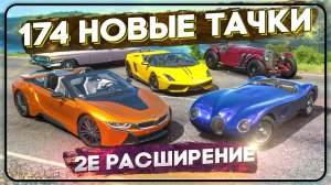 174 СТАРЫЕ ТАЧКИ В FORZA HORIZON 5 | ОТМЕНЕННОЕ РАСШИРЕНИЕ И 2е ДЛЯ FH5 | ФОРСАЖ