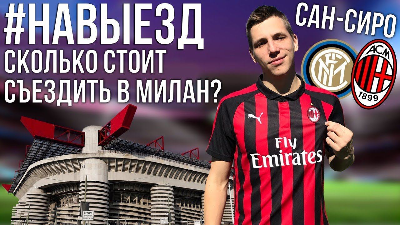 #НАВЫЕЗД | Стадион "Сан-Сиро" 10 фактов