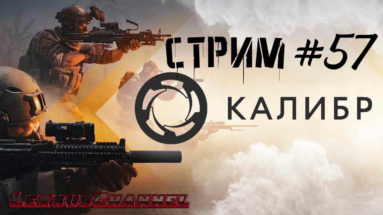 Стрим #57 #Caliber #Калибр / PVP / PVE