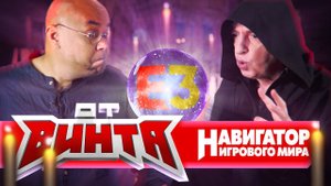 ОТ ВИНТА! что покажут на Е3, продолжение Pathfinder и самая брутуальная игра июня