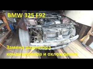 BMW 325 xi E92 Снятие радиатора охлаждения и кондиционирования