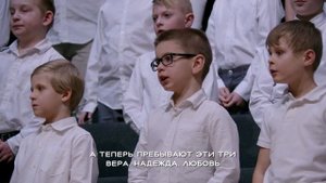 Вера, надежда, любовь - Песня - Детский Хор