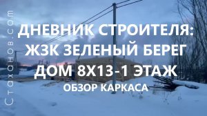 Дневник строителя: ЖЗК "Зеленый берег", каркасный дом 8х13-1 этаж