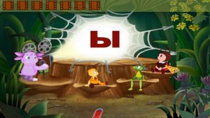 Лунтик, Мила, Кузя, Пчеленок учать буквы алфавита.