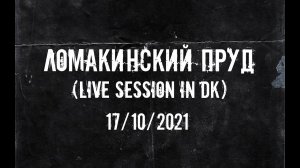 Ломакинский пруд ( live session in DK) 17/10/2021