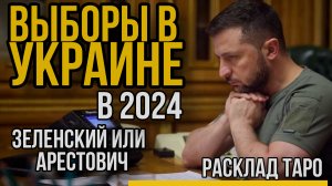 Выборы в Украине в 2024 состоятся? / Зеленский или Арестович  /Расклад ТАРО