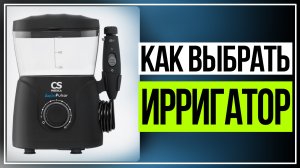 Что такое ирригатор. Как выбрать ирригатор