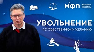 Увольнение по собственному желанию