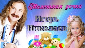 С Днём защиты детей! / Маленькая дочка. Красивая и трогательная песня композитора И. Николаева.
