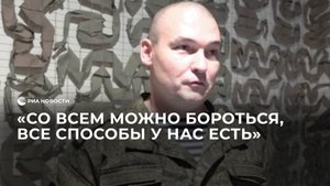 Герой России заявил, что наемникам ВСУ не тягаться с российскими морпехами